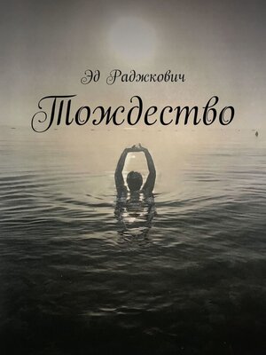 cover image of Тождество